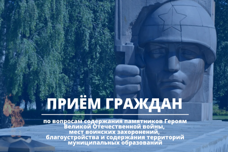 Прием граждан по вопросам содержания памятников пройдет в Подмосковье 19 апреля