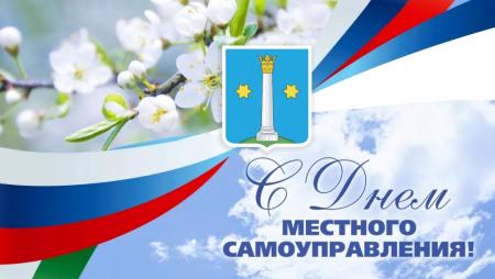 Поздравление главы Городского округа Коломна с Днем органов местного самоуправления