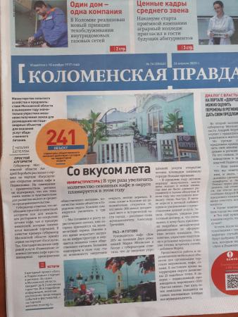 Коломенская правда от 26 апреля 2023 г. №16 (Публикации в СМИ)