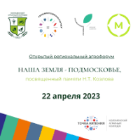 Открытый региональный агрофорум «Наша земля - Подмосковье»