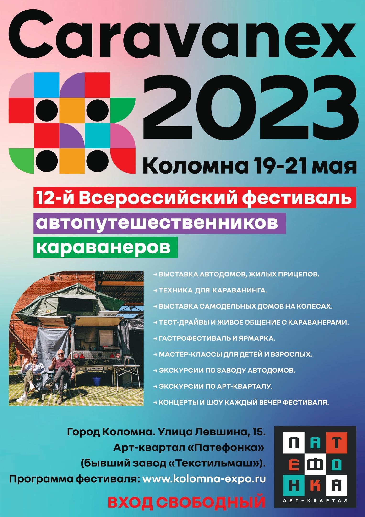 В Коломне стартует Всероссийский фестиваль автопутешественников и  караванеров – «Caravanex 2023» | 19.05.2023 | Коломна - БезФормата