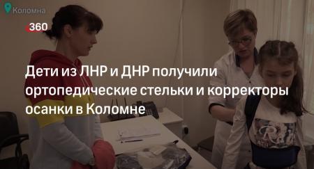 В Коломне детей из ЛНР и ДНР обеспечили ортопедическими стельками и корректорами осанки