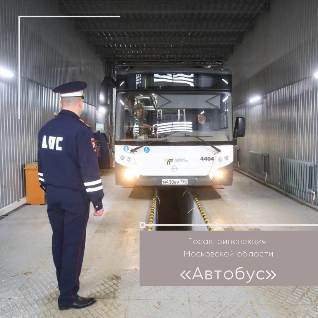 Профилактическое мероприятие «Автобус» проходит в Городском округе Коломна