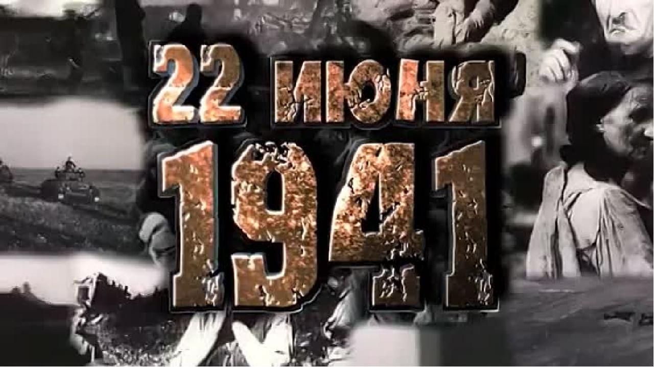 22 июня 1941 слова. Надпись 22 июня 1941. Цифры 1941-1945.