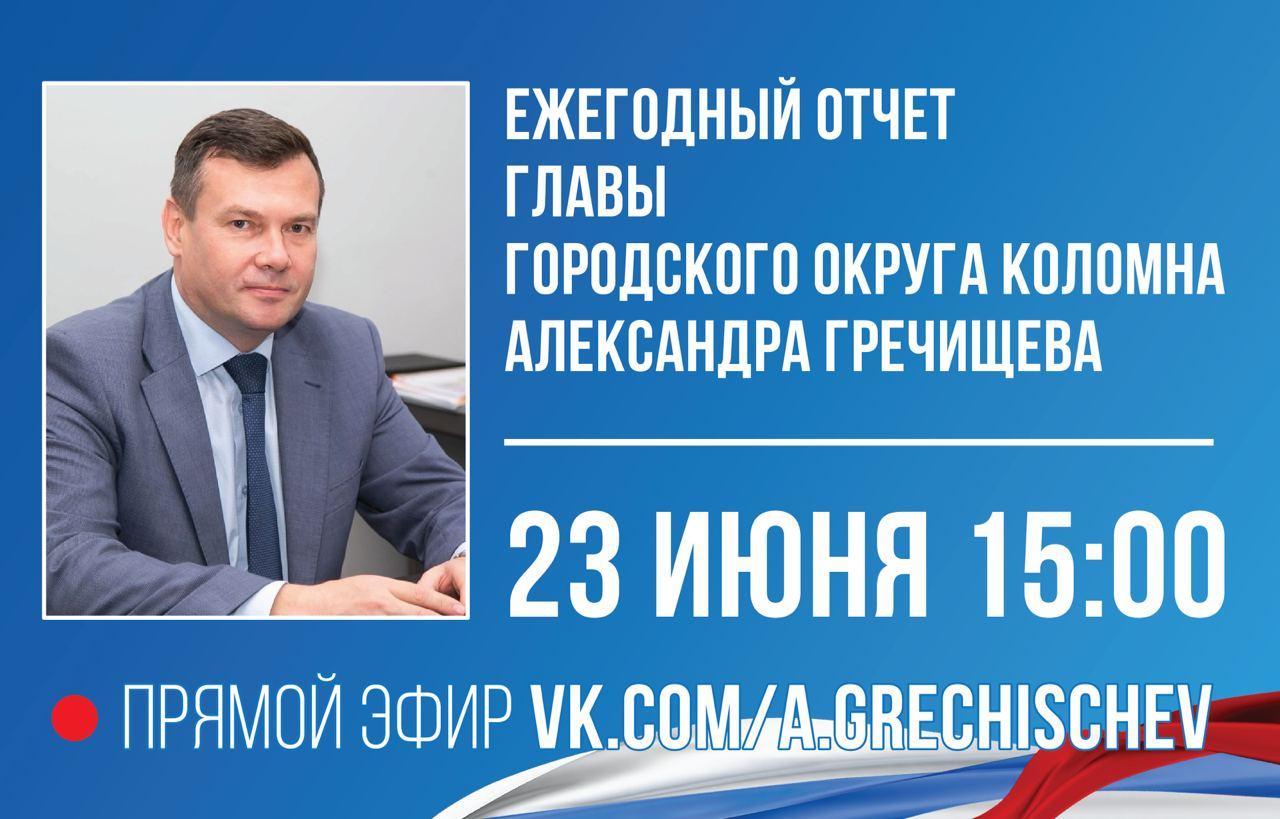 Глава Городского округа Коломна выступит с отчетом о проделанной работе |  22.06.2023 | Коломна - БезФормата