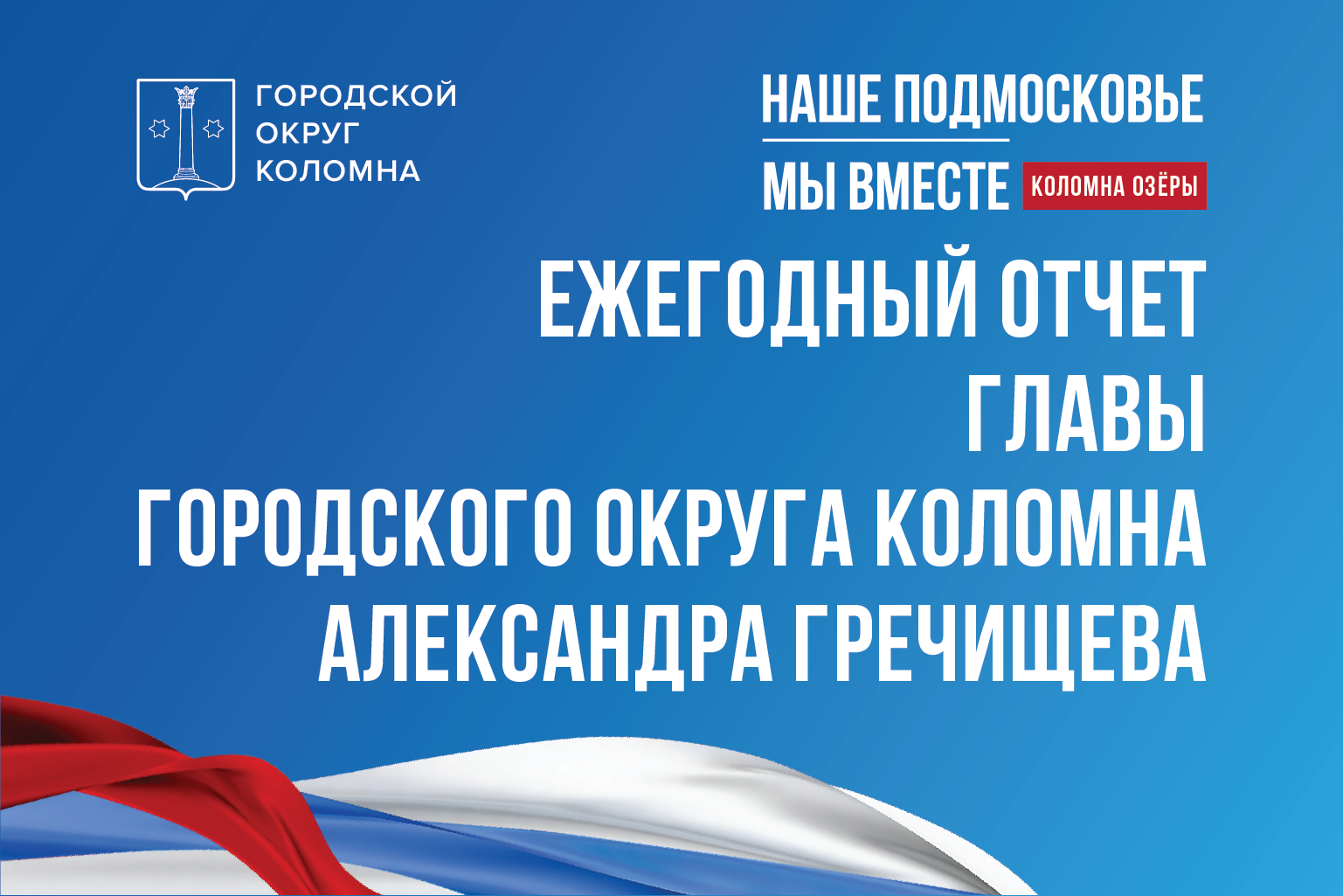 Ежегодный отчет главы за 2022 год » Администрация Городского округа Коломна  Московской области