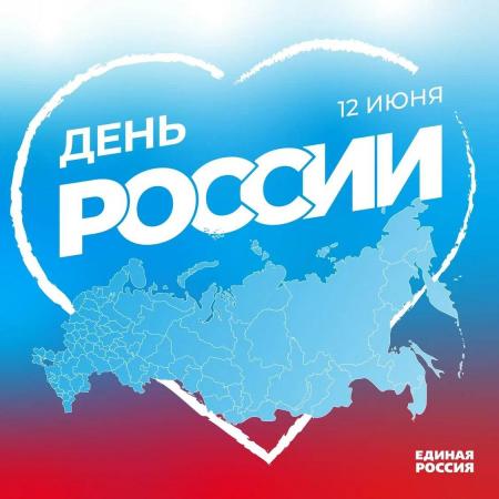 Поздравление Депутата Государственной Думы РФ Никиты Чаплина с Днём России