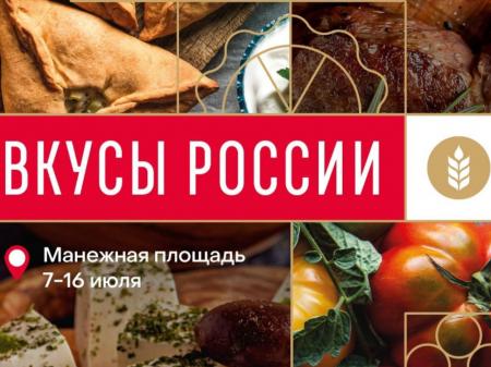 Гастрономический фестиваль "Вкусы России"