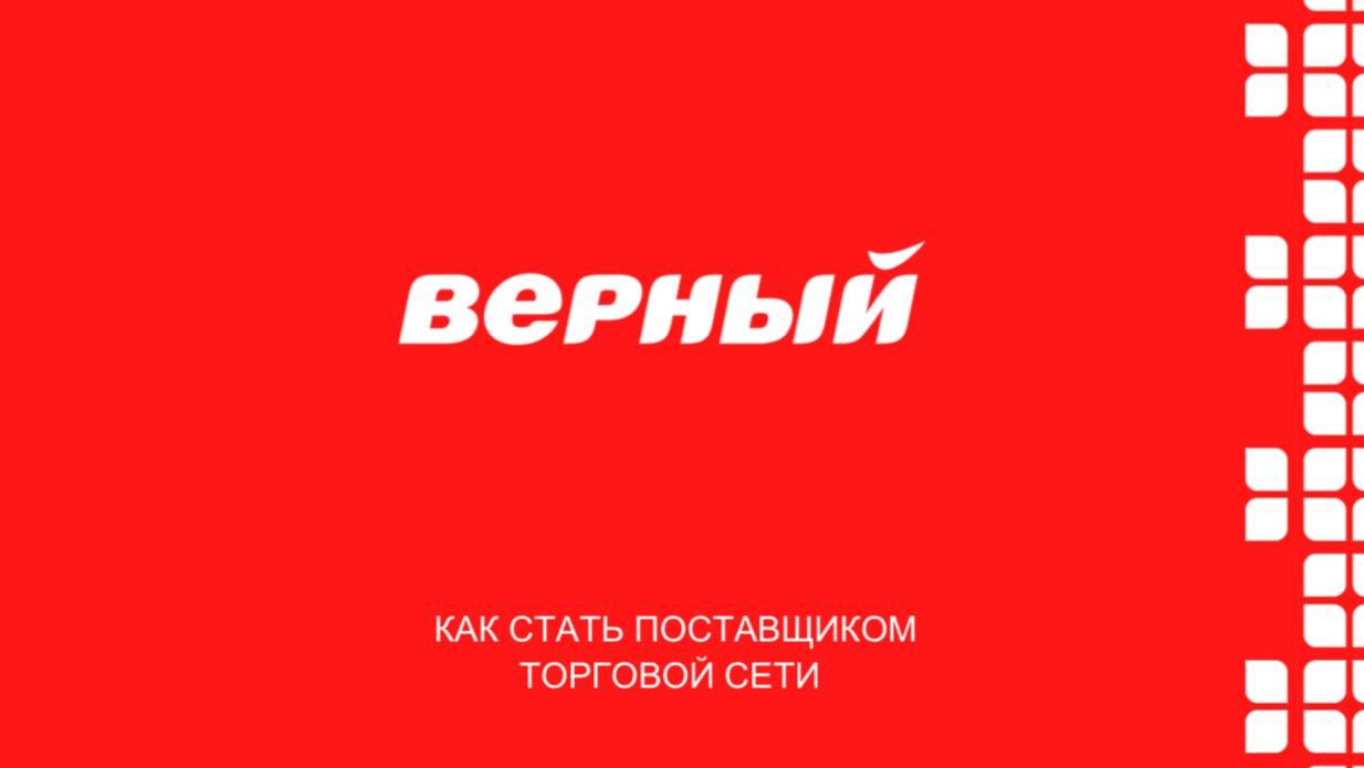 Верный организация