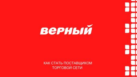 Как стать поставщиком торговой сети "Верный"