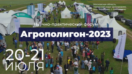 Фестиваль "Агрополигон 2023"