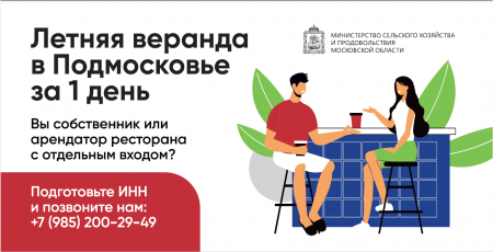 Размещение сезонных (летних) кафе при стационарных предприятиях общественного питания на территории Московской области