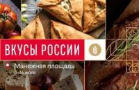 Национальный гастрономический фестиваль «Вкусы России» стартовал в Москве!