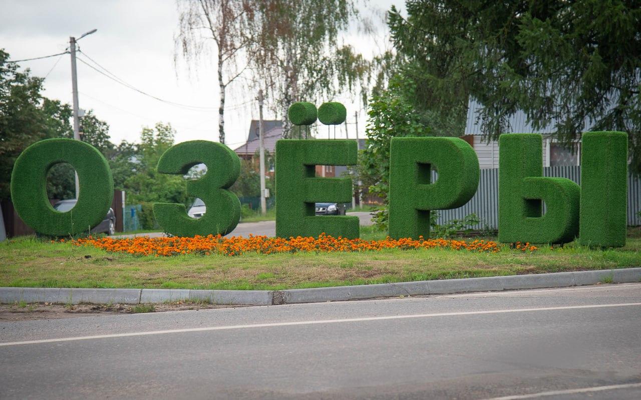 Во время празднования Дня города в Озёрах ограничат движение транспорта