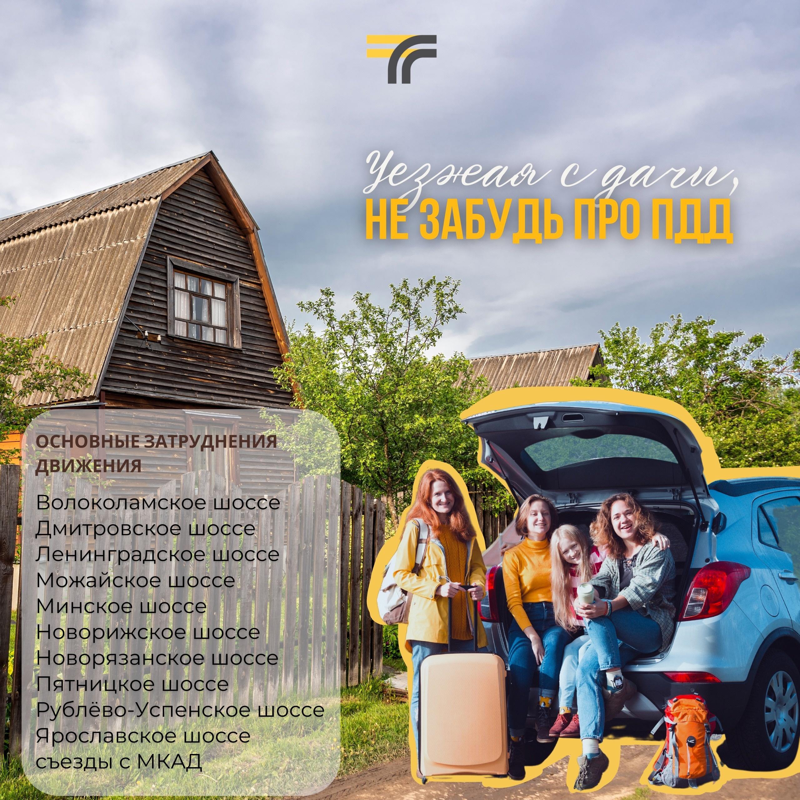 Уезжая с дачи, не забудь про ПДД