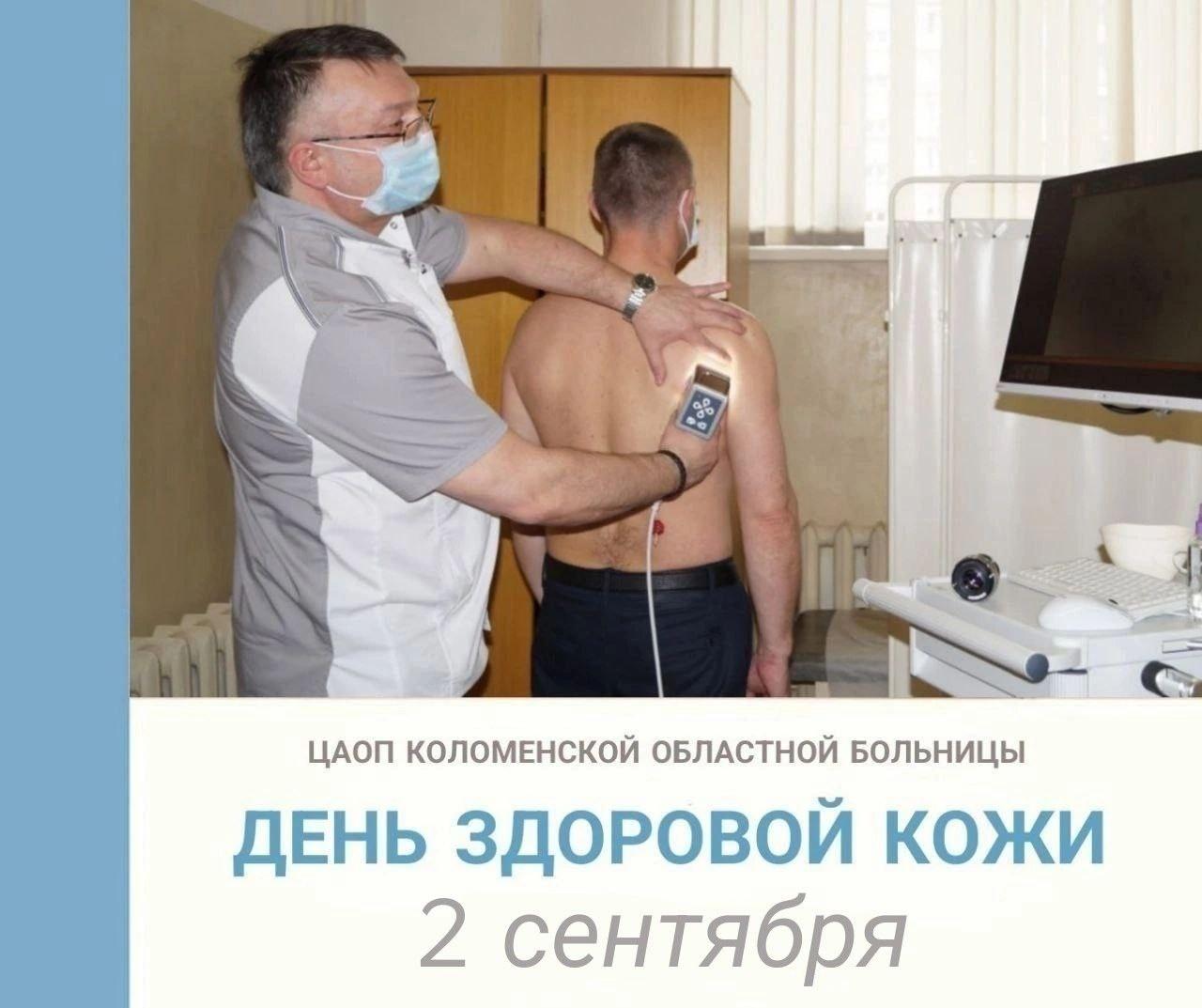 День здоровья кожи пройдёт в Коломенской областной больнице