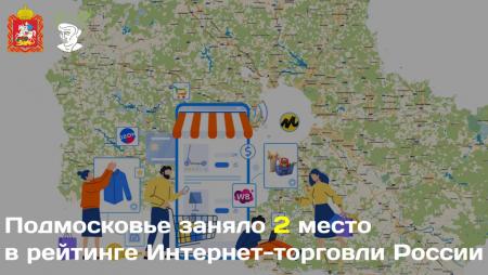 Московская область занимает второе место и входит в ТОП самых активных регионов Интернет-торговли