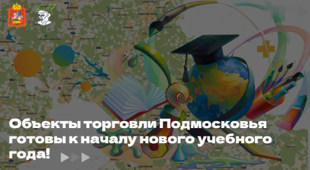 Объекты торговли Подмосковья готовы к началу нового учебного года!