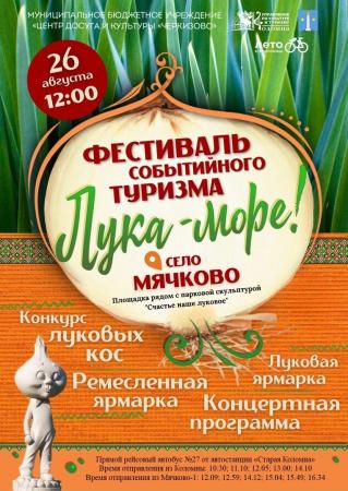 Фестиваль событийного туризма "Лука - море!"