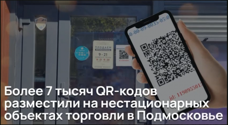 Более 7 тысяч QR-кодов разместили на нестационарных объектах торговли в Подмосковье