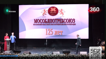 Подмосковный союз потребительской кооперации отметил 125 лет