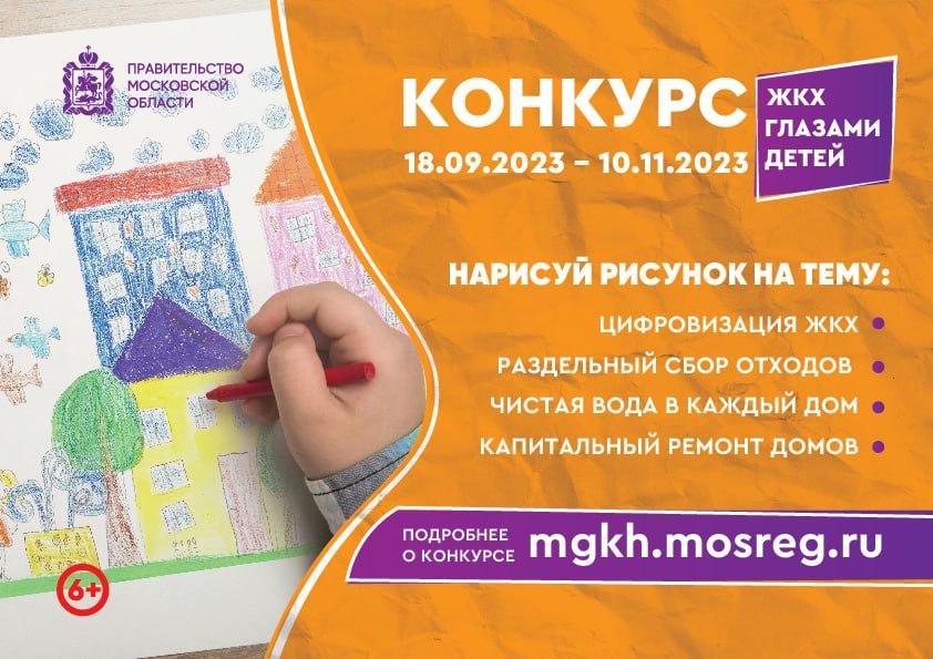 Конкурс детских рисунков о ЖКХ стартовал в Подмосковье