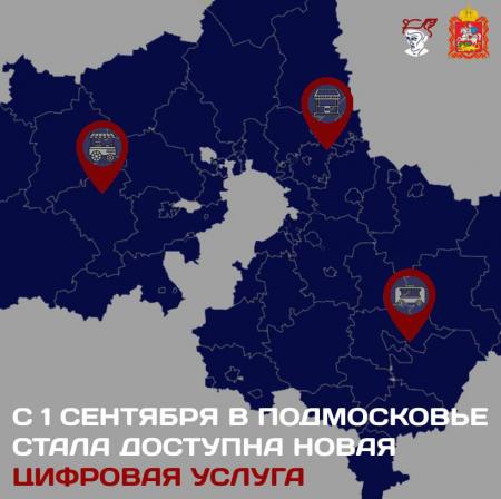 С 1 сентября в Подмосковье стала доступна новая цифровая услуга бизнесу