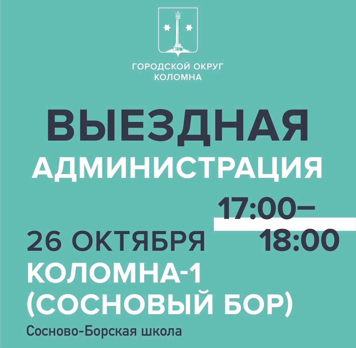 Выездная администрация состоится в коломенском поселке Сосновый Бор »  Администрация Городского округа Коломна Московской области