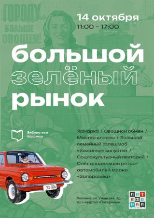 Большой зеленый рынок