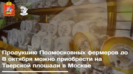 Продукцию подмосковных фермеров до 8 октября можно приобрести на Тверской площади в Москве