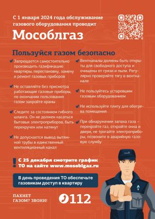 Листовка «Пользуйся газом безопасно»