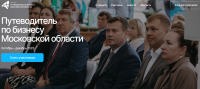 Не Москвой единой. В России запустили &laquo;Путеводитель по бизнесу Московской области&raquo;
