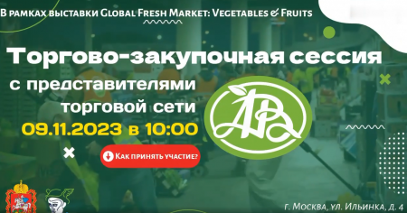 Управление развития торговли Министерства сельского хозяйства и продовольствия Московской области приглашает на торгово-закупочную сессию с представителями торговой сети "Азбука вкуса"