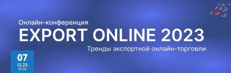 Онлайн-конференция на тему экспортной электронной торговли - «EXPORT ONLINE 2023»