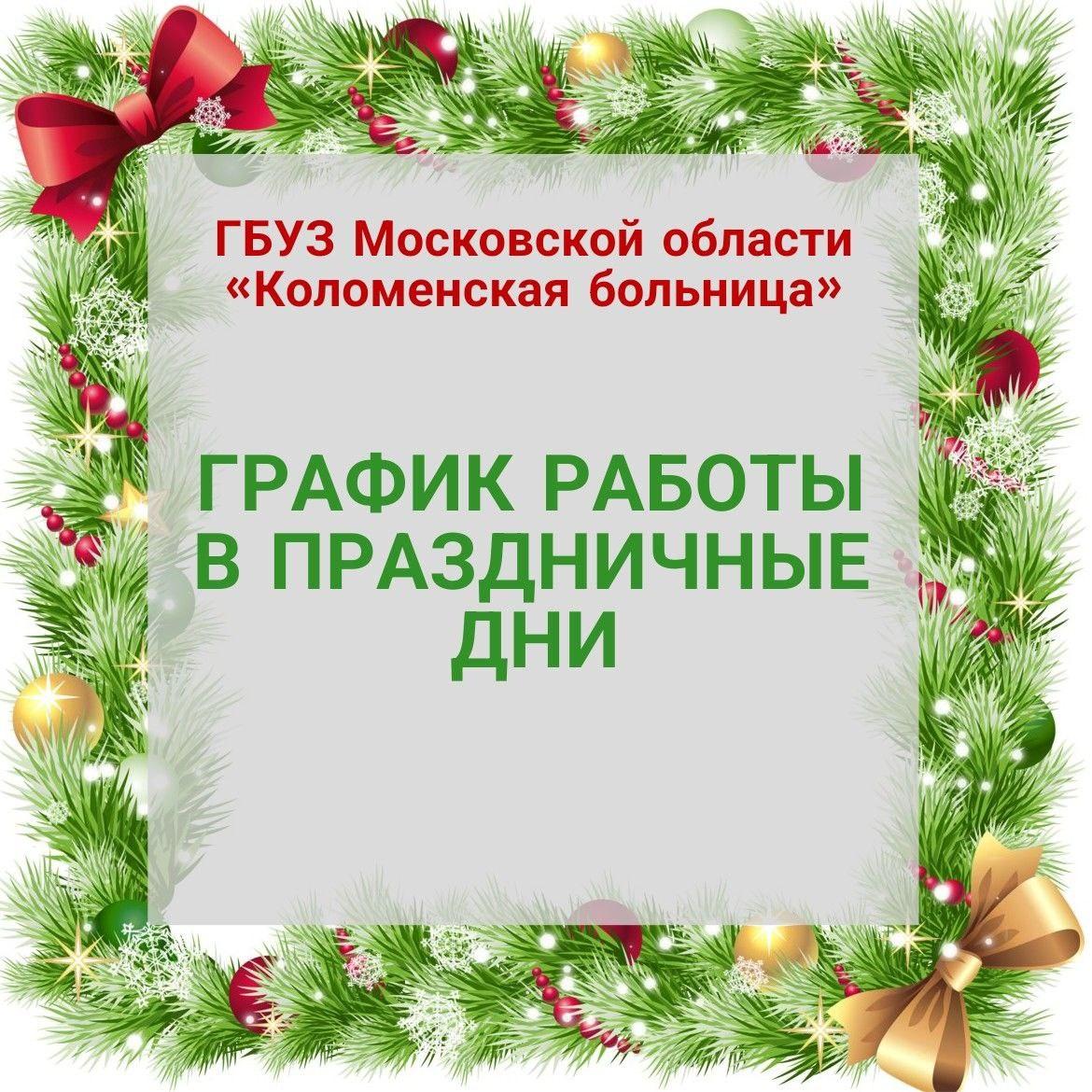 ✓ Как будут работать поликлиники Коломны и Озер в период с 1 по 8 января -  Новости Коломны