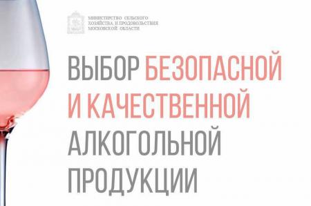 Министерство сельского хозяйства и продовольствия Московской области информирует о правилах выбора безопасной и качественной алкогольной продукции