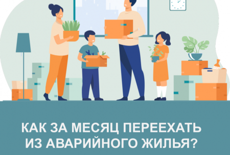 Как за месяц переехать из аварийного жилья? Простые правила получения сертификата для собственников