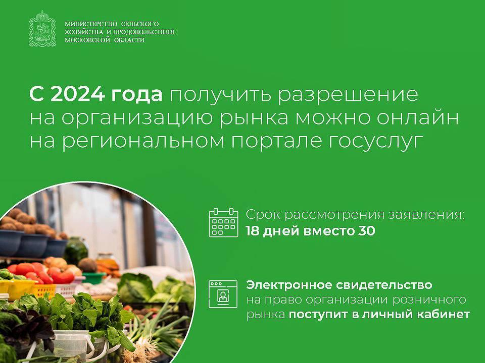 Получить разрешение на организацию рынка в Подмосковье теперь можно за 18 дней