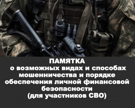 ПАМЯТКА о возможных видах и способах мошенничества и порядке обеспечения личной финансовой безопасности (для участников СВО)