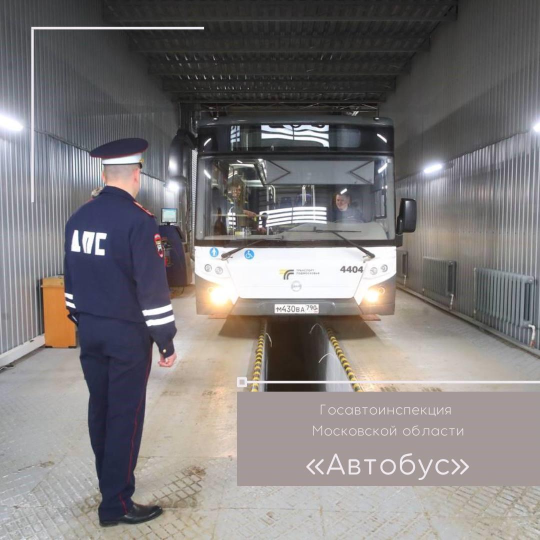 В Коломне пройдёт профилактическое мероприятие "Автобус"