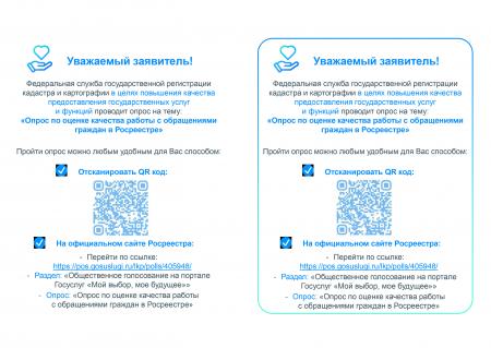 Федеральная служба государственной регистрации кадастра и картографии в целях повышения качества предоставления государственных услуг и функций проводит опрос