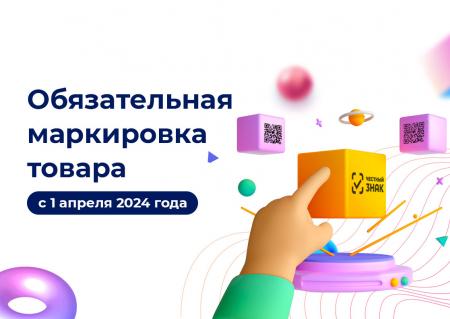 Информация о поэтапном введении запрета продажи товаров, подлежащих обязательной маркировке средствами идентификации с 1 апреля 2024 года.
