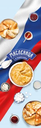 План мероприятий, посвященный Широкой Масленице в Городском округе Коломна