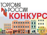 Конкурс "Торговля России" 2024