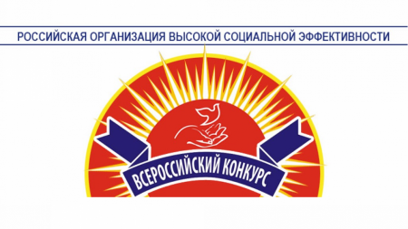 Всероссийский конкурс "Российская организация высокой социальной эффективности"