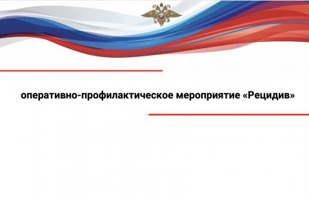Сотрудники УМВД России по городскому округу Коломна в период с 01 по 05 апреля 2024 года проведет на территории обслуживания оперативно-профилактическое мероприятие «Рецидив»