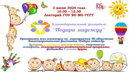 В Коломне пройдет благотворительный фестиваль &laquo;Дари надежду&raquo; вместе с ГСГУ