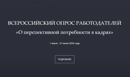 Опрос работодателей о перспективной потребности в кадрах