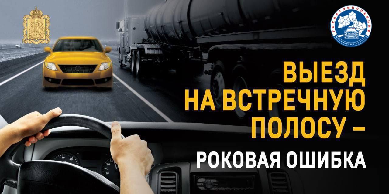 В Коломне проведут профилактическое мероприятие "Встречная полоса"