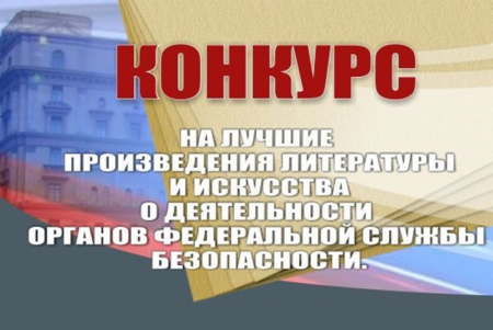 Творческий конкурс ФСБ России на лучшие произведения литературы и искусства о деятельности органов федеральной службы безопасности